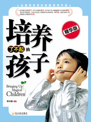 cover image of 培养了不起的孩子